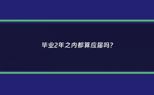 毕业2年之内都算应届吗？