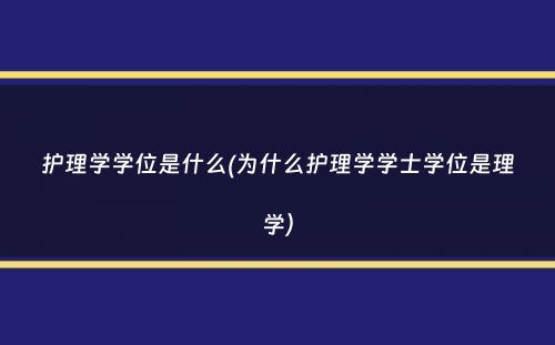 护理学学位是什么(为什么护理学学士学位是理学）