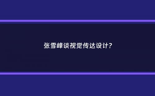 张雪峰谈视觉传达设计？