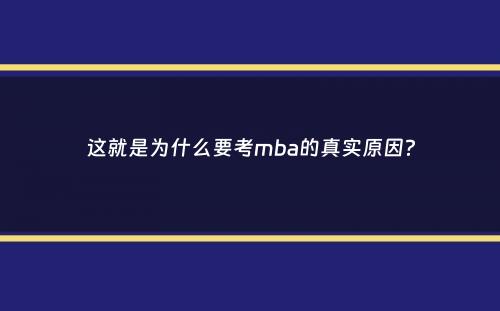 这就是为什么要考mba的真实原因？