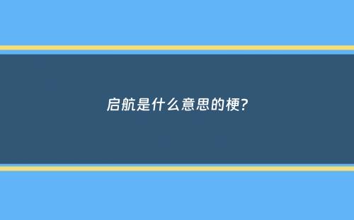 启航是什么意思的梗？