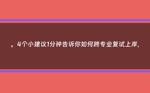 。4个小建议1分钟告诉你如何跨专业复试上岸，