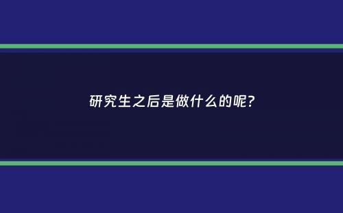 研究生之后是做什么的呢？