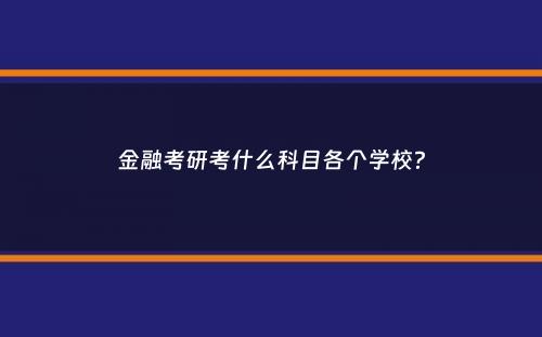 金融考研考什么科目各个学校？