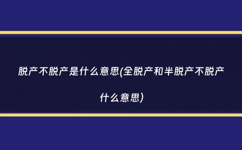 脱产不脱产是什么意思(全脱产和半脱产不脱产什么意思）