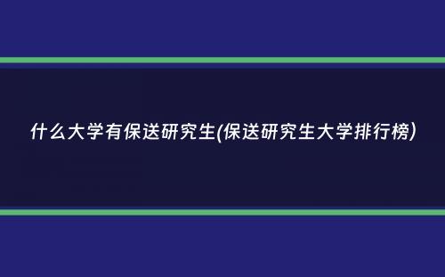 什么大学有保送研究生(保送研究生大学排行榜）