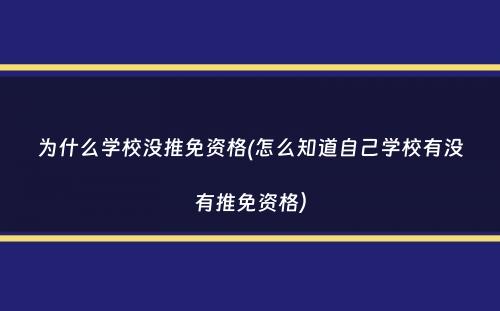 为什么学校没推免资格(怎么知道自己学校有没有推免资格）