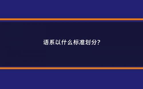 语系以什么标准划分？