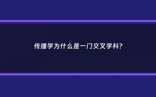 传播学为什么是一门交叉学科？