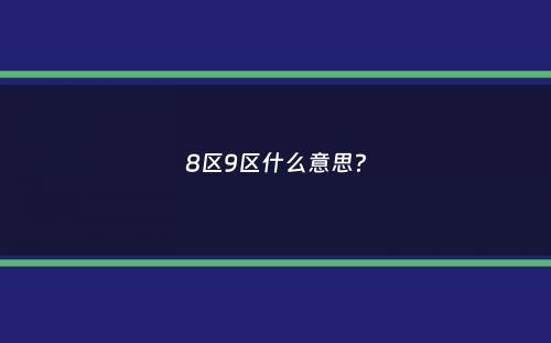 8区9区什么意思？