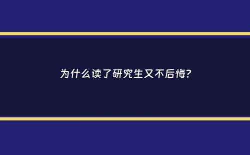 为什么读了研究生又不后悔？