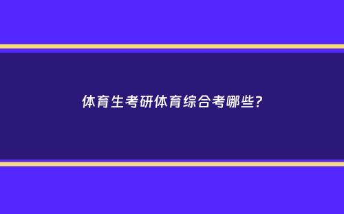 体育生考研体育综合考哪些？