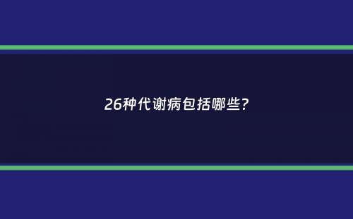 26种代谢病包括哪些？