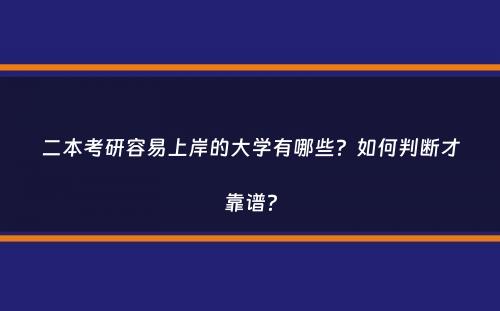 二本考研容易上岸的大学有哪些？如何判断才靠谱？