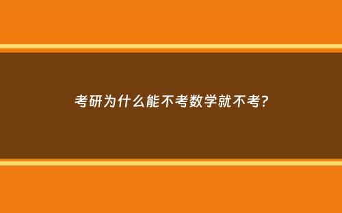 考研为什么能不考数学就不考？