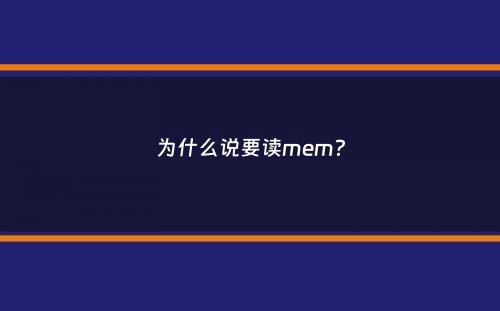 为什么说要读mem？