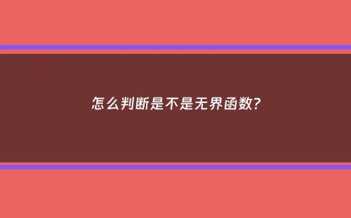 怎么判断是不是无界函数？