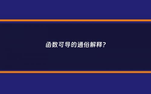 函数可导的通俗解释？