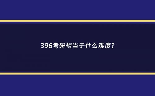 396考研相当于什么难度？