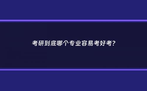 考研到底哪个专业容易考好考？