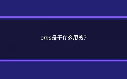 ams是干什么用的？