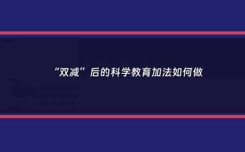 “双减”后的科学教育加法如何做