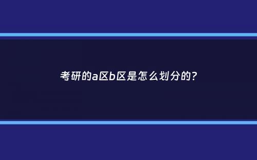 考研的a区b区是怎么划分的？