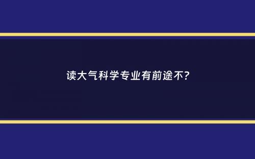 读大气科学专业有前途不？