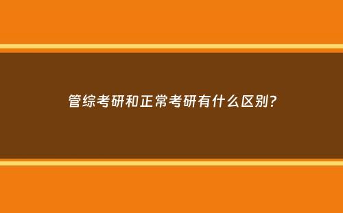 管综考研和正常考研有什么区别？