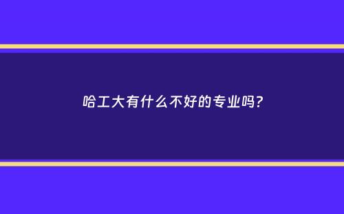 哈工大有什么不好的专业吗？