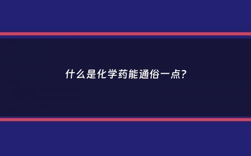 什么是化学药能通俗一点？