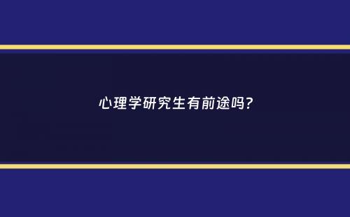 心理学研究生有前途吗？