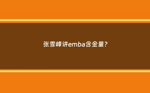 张雪峰讲emba含金量？