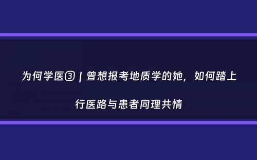 为何学医③｜曾想报考地质学的她，如何踏上行医路与患者同理共情