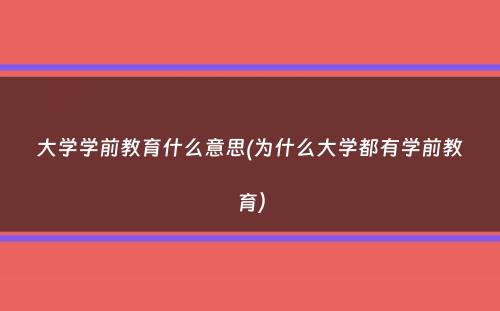 大学学前教育什么意思(为什么大学都有学前教育）