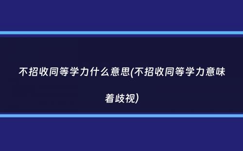 不招收同等学力什么意思(不招收同等学力意味着歧视）