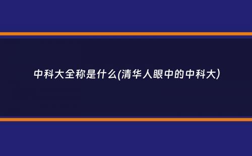 中科大全称是什么(清华人眼中的中科大）