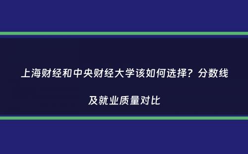 上海财经和中央财经大学该如何选择？分数线及就业质量对比