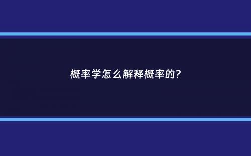 概率学怎么解释概率的？