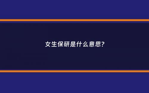 女生保研是什么意思？