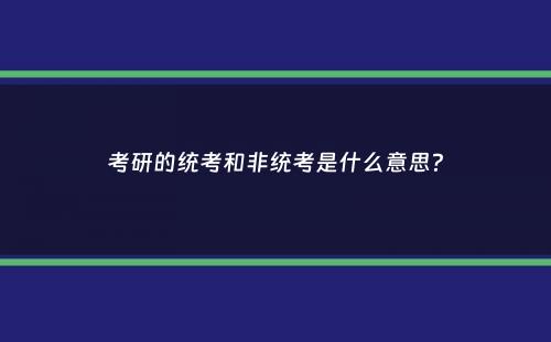 考研的统考和非统考是什么意思？