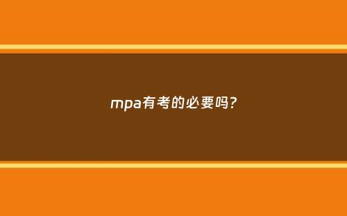 mpa有考的必要吗？