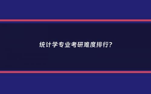 统计学专业考研难度排行？