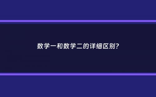 数学一和数学二的详细区别？