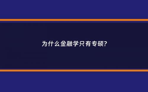 为什么金融学只有专硕？