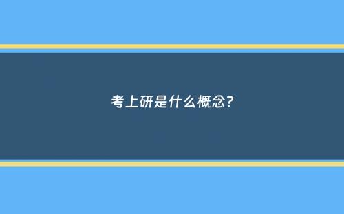 考上研是什么概念？