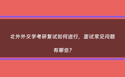 北外外交学考研复试如何进行，面试常见问题有哪些？