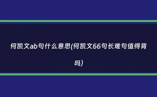 何凯文ab句什么意思(何凯文66句长难句值得背吗）