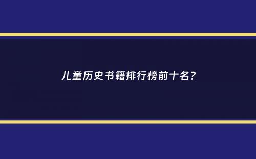 儿童历史书籍排行榜前十名？