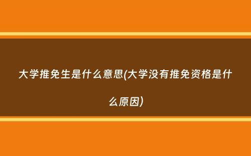 大学推免生是什么意思(大学没有推免资格是什么原因）